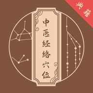 中醫(yī)經(jīng)絡(luò)穴位典籍 v1.1 解鎖去廣告