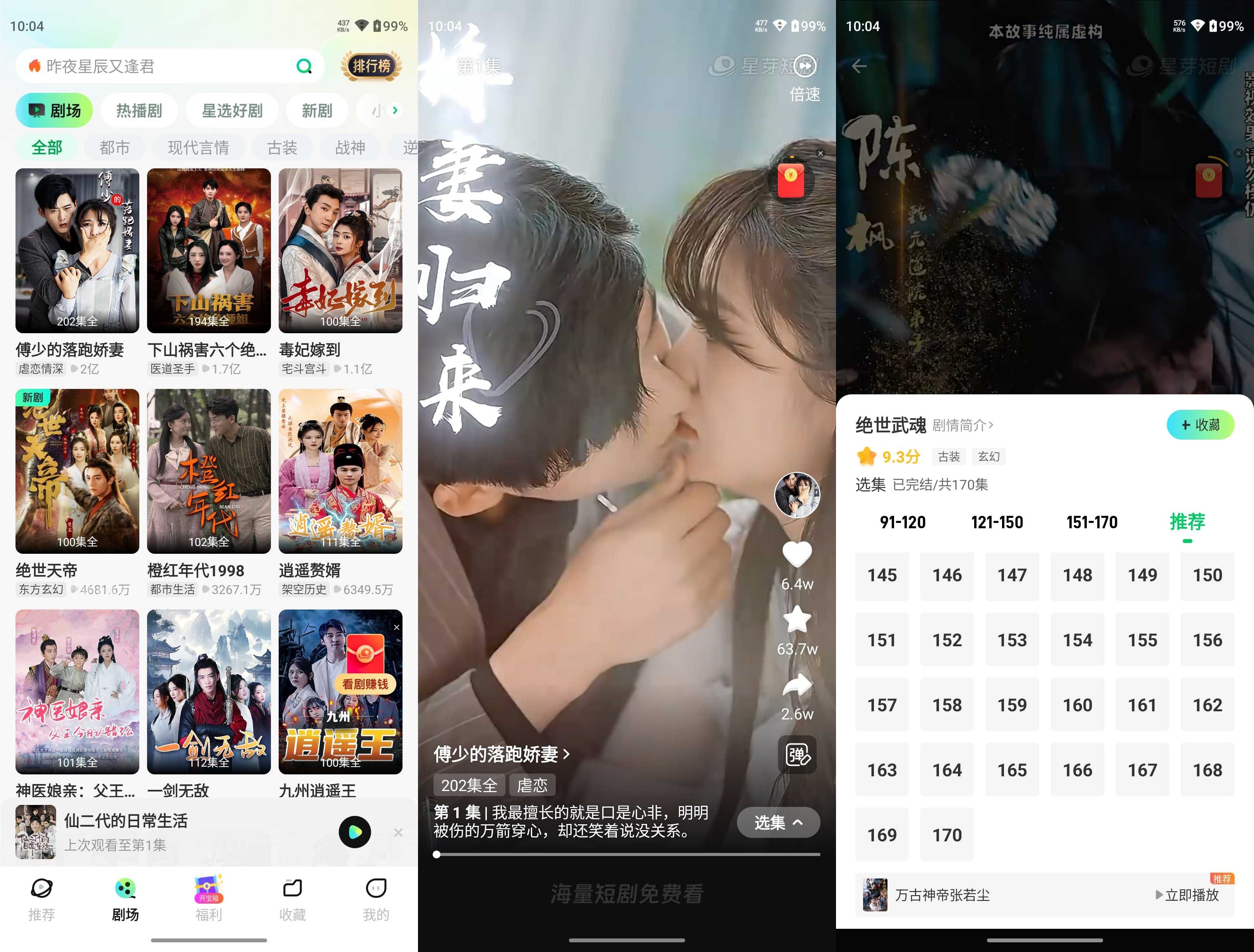 星芽短劇 v3.9.0 解鎖會員