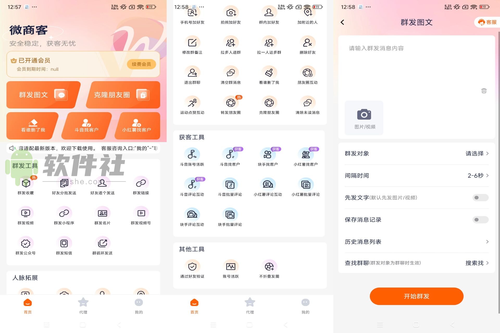 微商客 v1.2.2 登錄解鎖會(huì)員