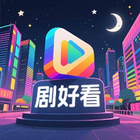 劇好看 v1.0.1 去廣告