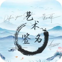 藝術(shù)簽名生成器 v1.0.0 解鎖會(huì)員