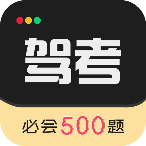 駕考專家 v3.1.7 解鎖會(huì)員