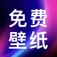 壁紙圖片免費 v1.1 解鎖去廣告