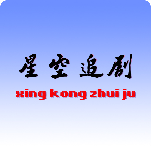 星空追劇 v1.0.2 去廣告