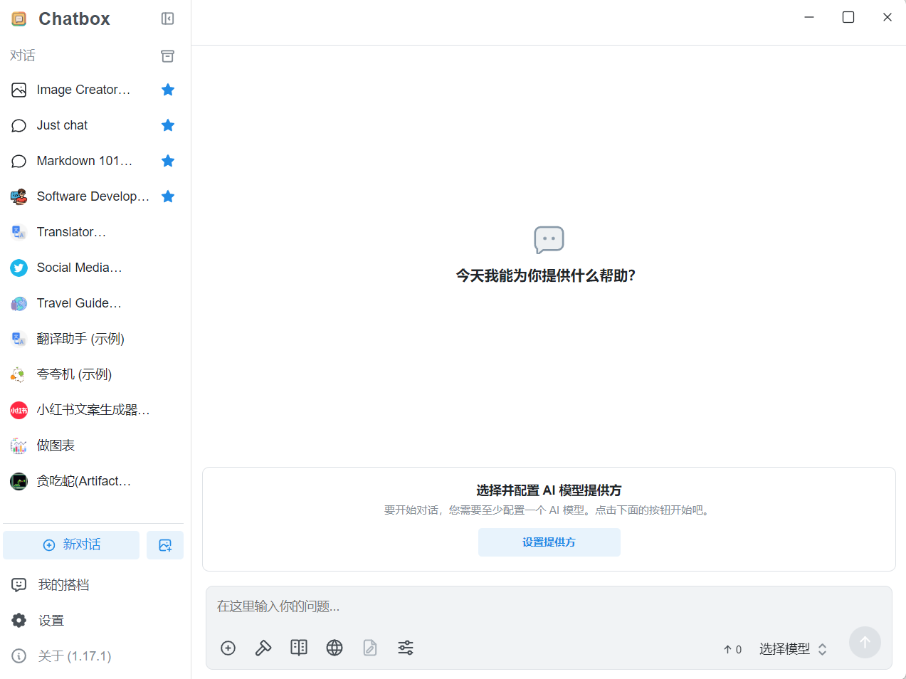 Chatbox(API工具) v1.17.1 綠色版
