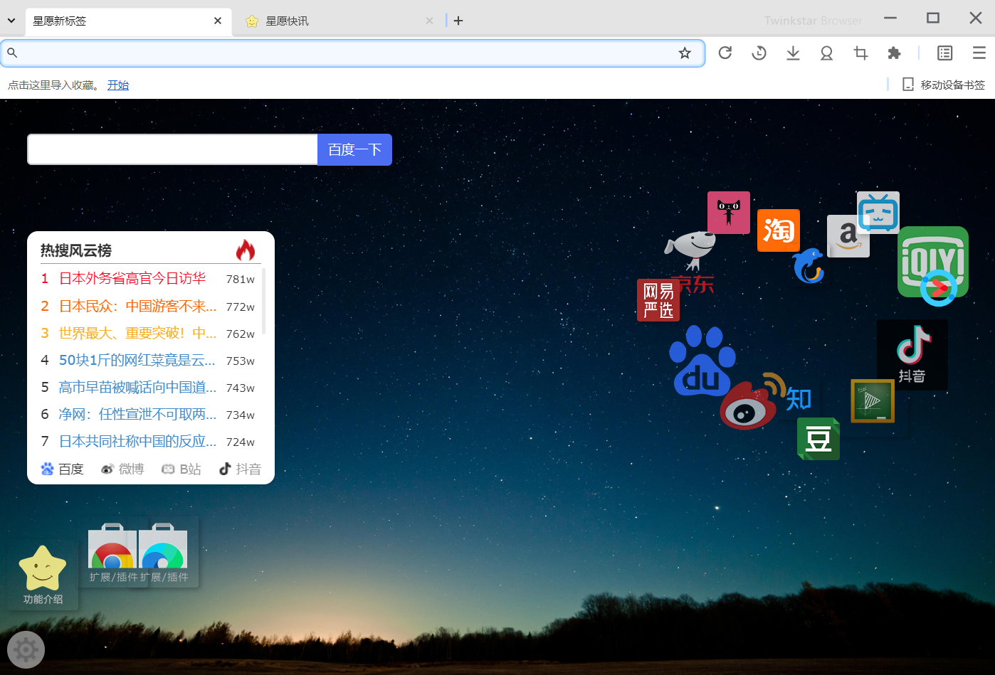 twinkstar(星愿瀏覽器) v10.11.1000.2511 便攜版