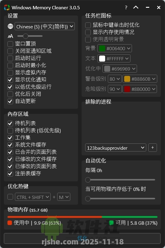 WinMemoryCleaner(內(nèi)存清理工具) v3.0.5 單文件版