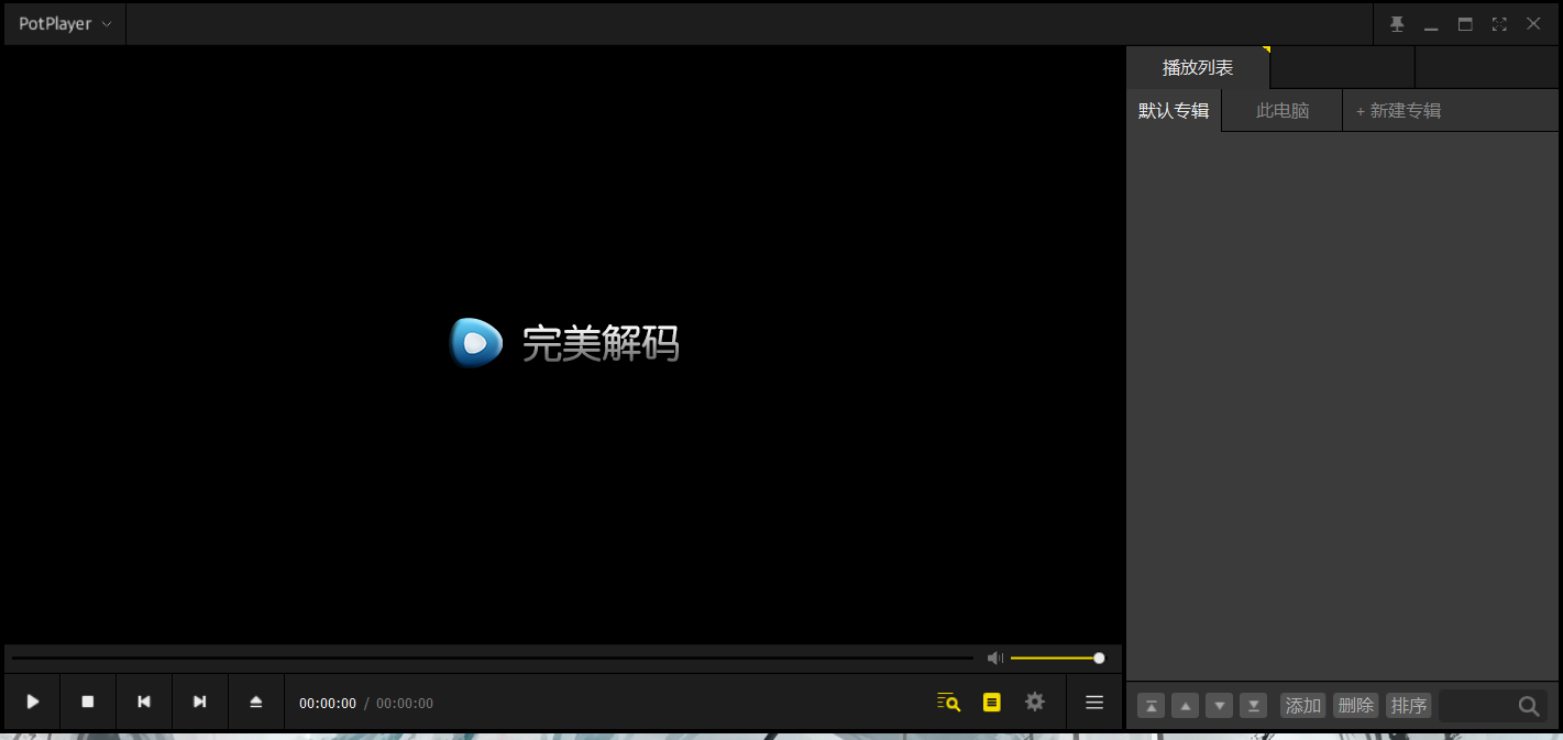 PureCodec (完美解碼) v2025.10.31安裝版