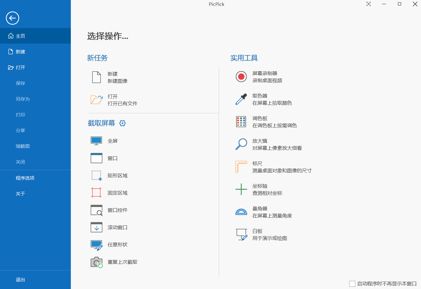 Picpick(圖像編輯) v7.4.0 綠色便攜版 第1張
