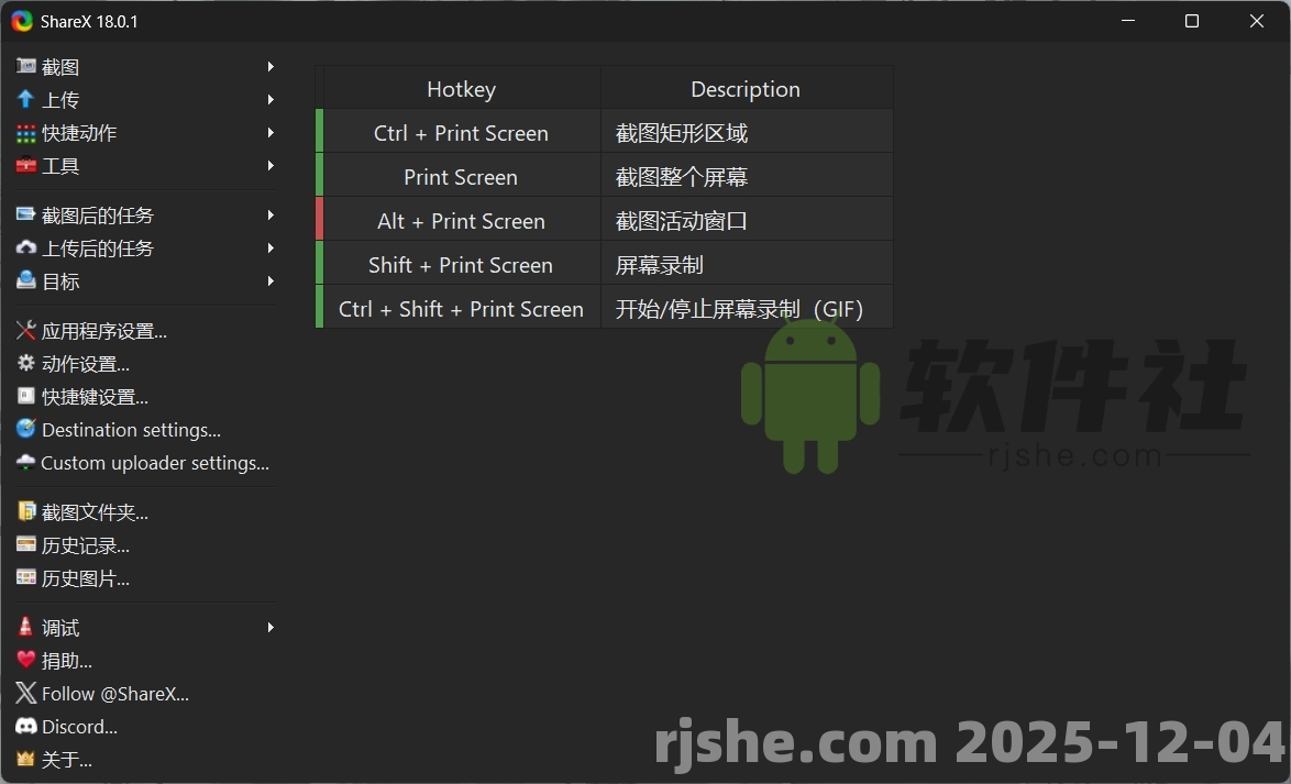 ShareX(最強(qiáng)屏幕工具)v18.0.1 便攜版/安裝版