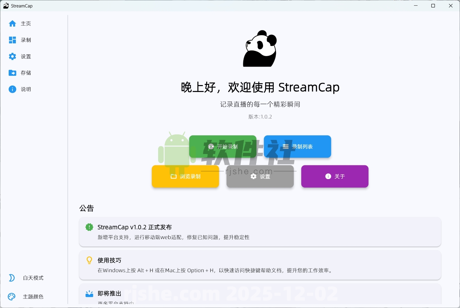 StreamCap(直播錄制) v1.0.2 綠色版