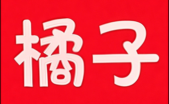 新橘子視頻 v4.1.9 去廣告