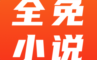 全免小說 v2.6.3 解鎖會員