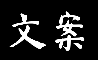 文案大師 v1.0 解鎖去廣告