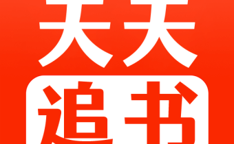 天天追書 v5.0.2 解鎖去廣告