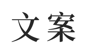 文案素材 v24.6.26 解鎖會(huì)員