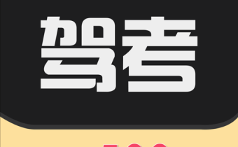 駕考專家 v3.1.7 解鎖會員