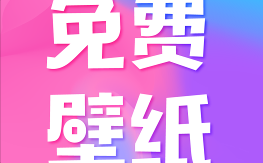 全民免費壁紙 v5.0.9 解鎖會員