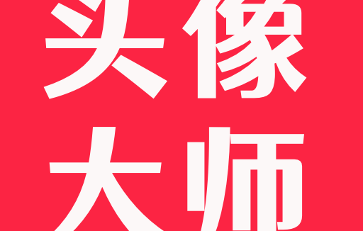 頭像大師 v2.0 解鎖會(huì)員