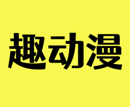 趣動漫 v1.0.1.4 去廣告