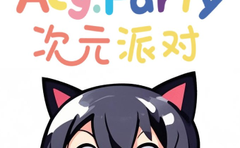 次元派對 v4.3.4 去廣告