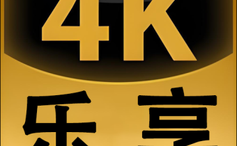 樂享4K手機版 v3.0.4 去廣告