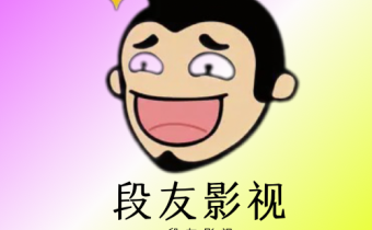 段友影視 v1.1 去廣告