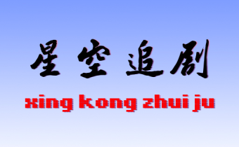 星空追劇 v1.0.2 去廣告