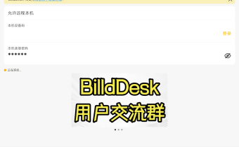 BilldDesk(遠程連接) v0.82.0安裝版