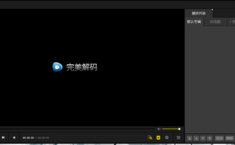 PureCodec (完美解碼) v2025.10.31安裝版