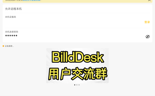 BilldDesk(遠(yuǎn)程連接) v0.82.0安裝版